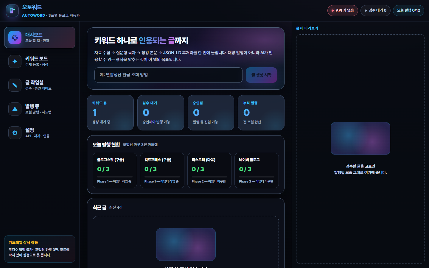 오토워드 대시보드 — 키워드 입력창과 포털별 발행 현황