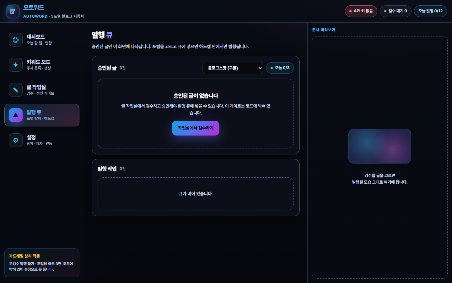 오토워드 발행 큐 — 승인된 글만 노출되고 포털당 하루 3편으로 제한