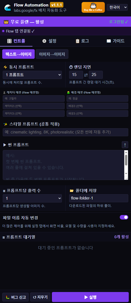 헤븐플로우 컨트롤 탭 — 동시 프롬프트, 캐릭터·배경 에셋, 씬 프롬프트, 대기열