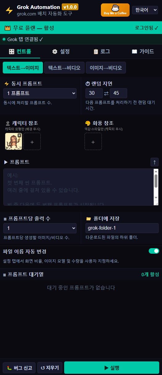 헤븐그록 컨트롤 탭 — 캐릭터·화풍 참조, 프롬프트 입력, 대기열