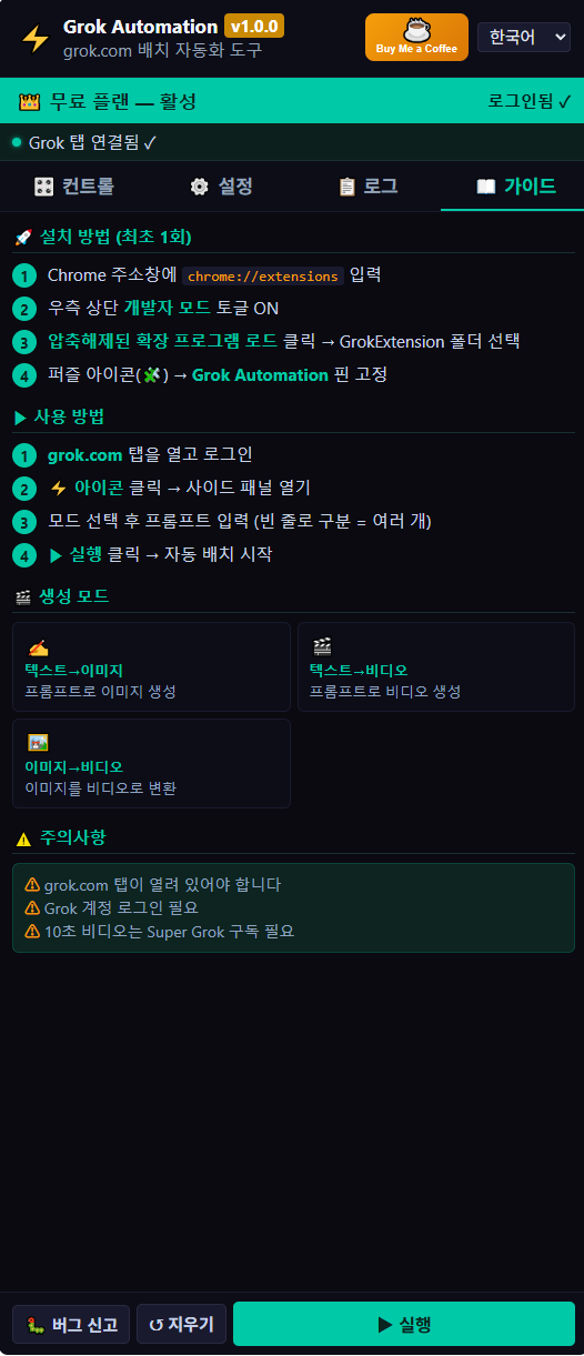 헤븐그록 가이드 탭 — 사용 방법, 생성 모드 카드, 주의사항