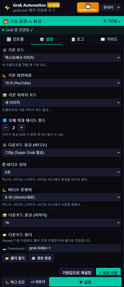 헤븐그록 설정 탭 — 기본 모드, 화면비율, 영상 품질·길이·종횡비