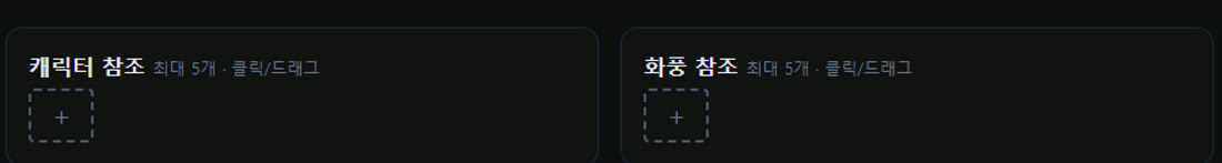 캐릭터 참조 / 화풍 참조 업로드 박스