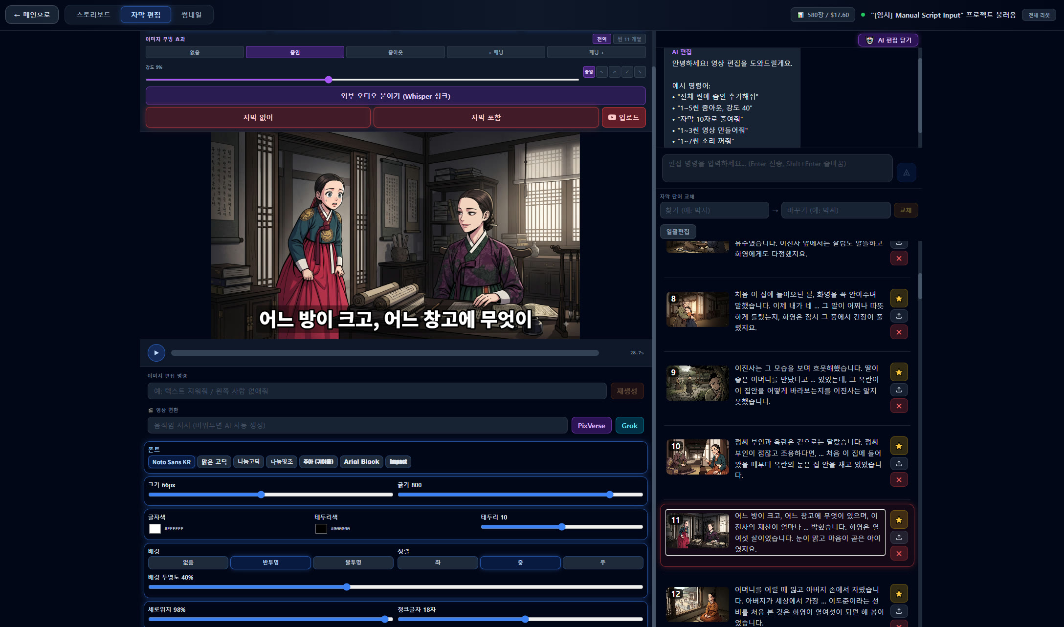 AI 편집 챗봇 — 자연어 명령으로 자막·연출 수정