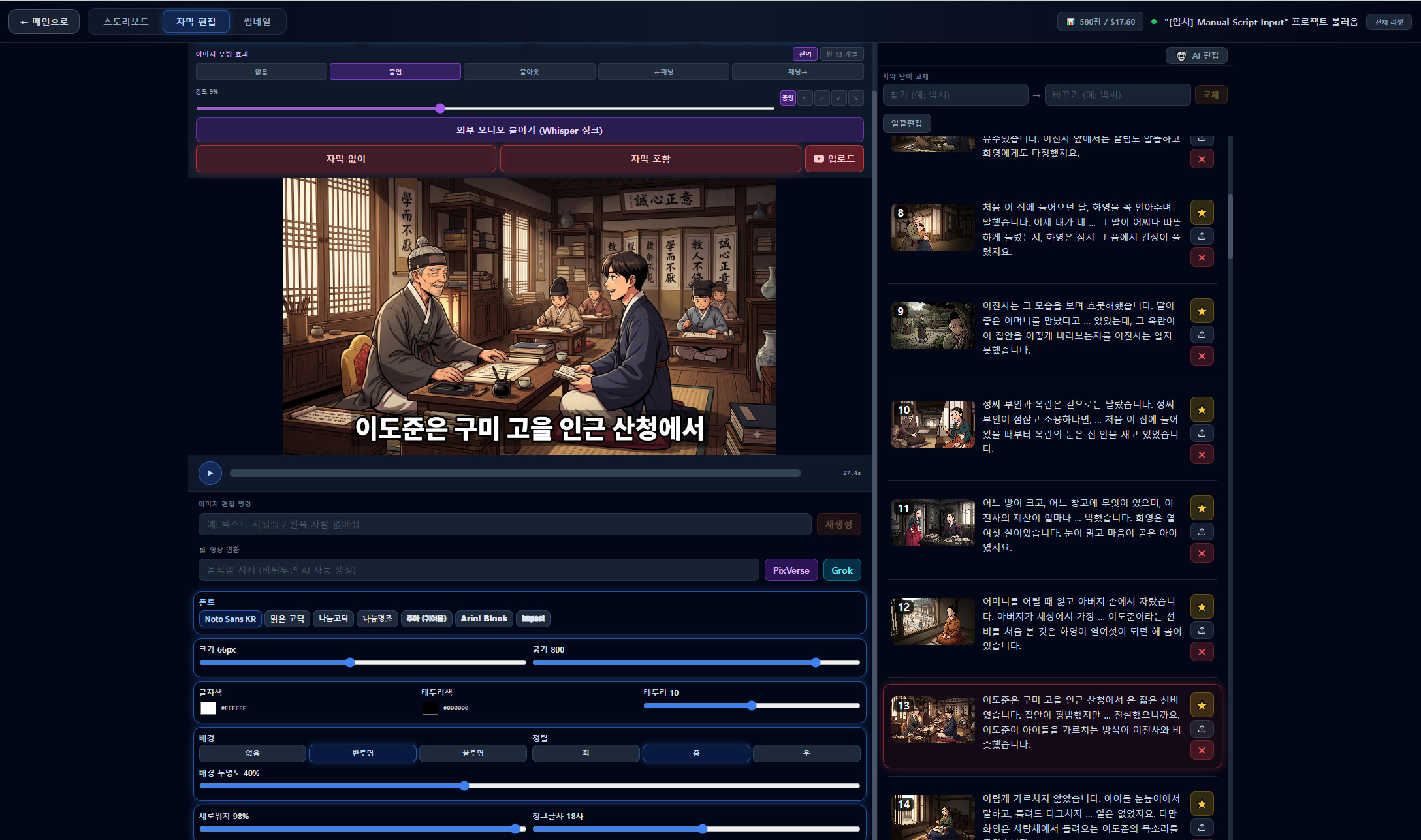 자막 편집 화면 — 왼쪽 실시간 미리보기와 편집 컨트롤, 오른쪽 씬 목록