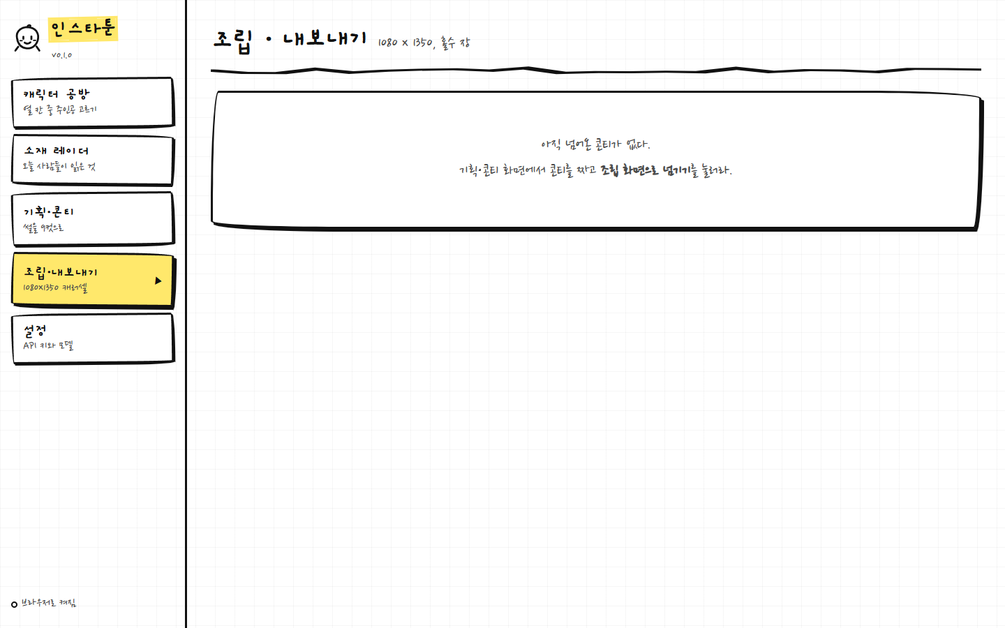 인스타툰 조립·내보내기 화면