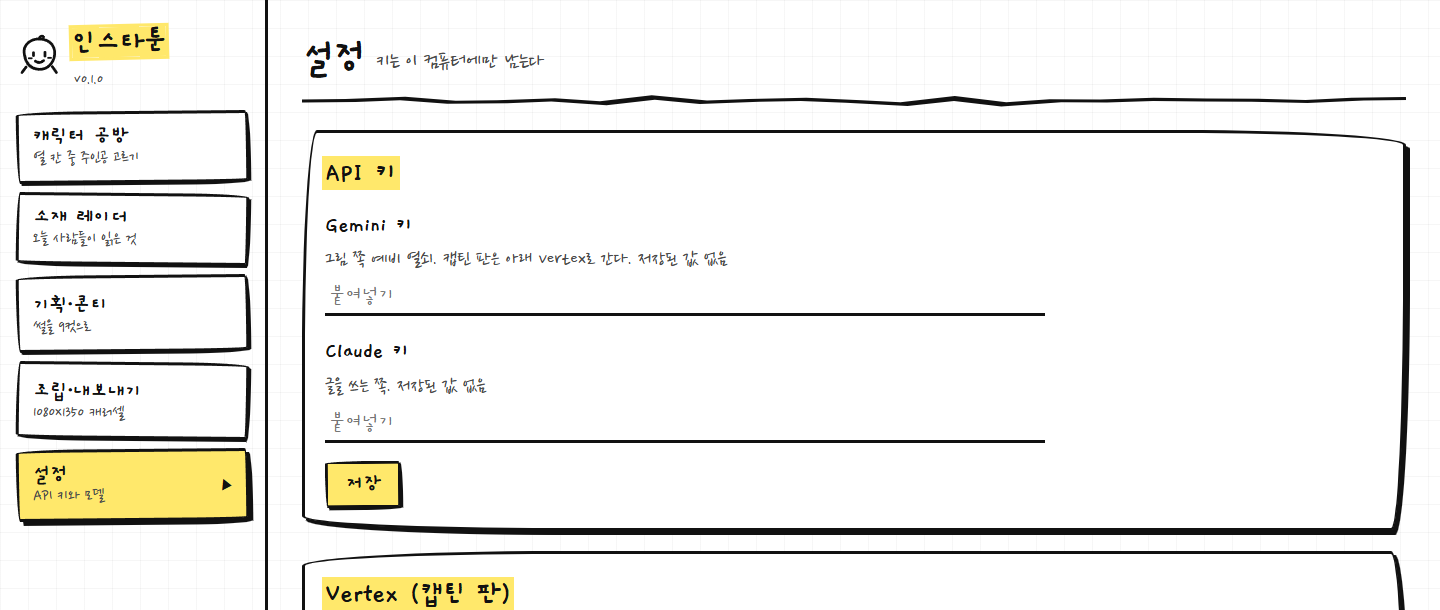 인스타툰 설정 화면 — API 키