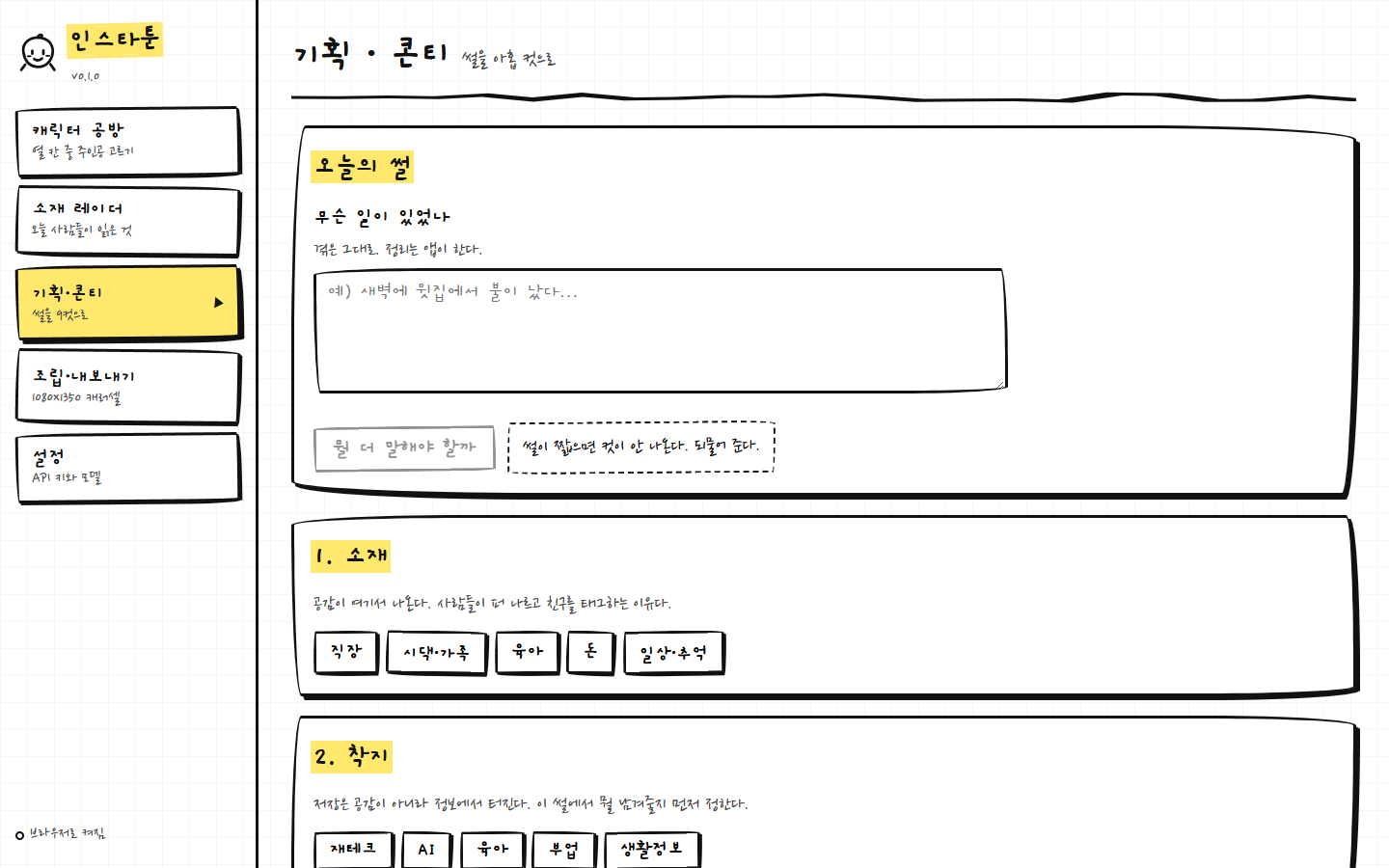 인스타툰 기획·콘티 화면 — 인터뷰형 질문과 소재·착지 선택