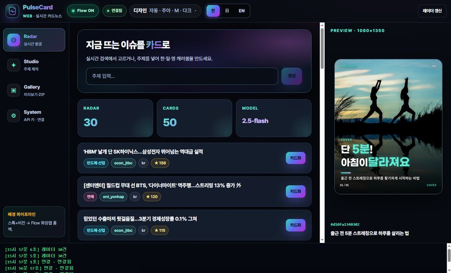펄스카드 — 주제 하나만 넣으면 카드뉴스가 완성됩니다