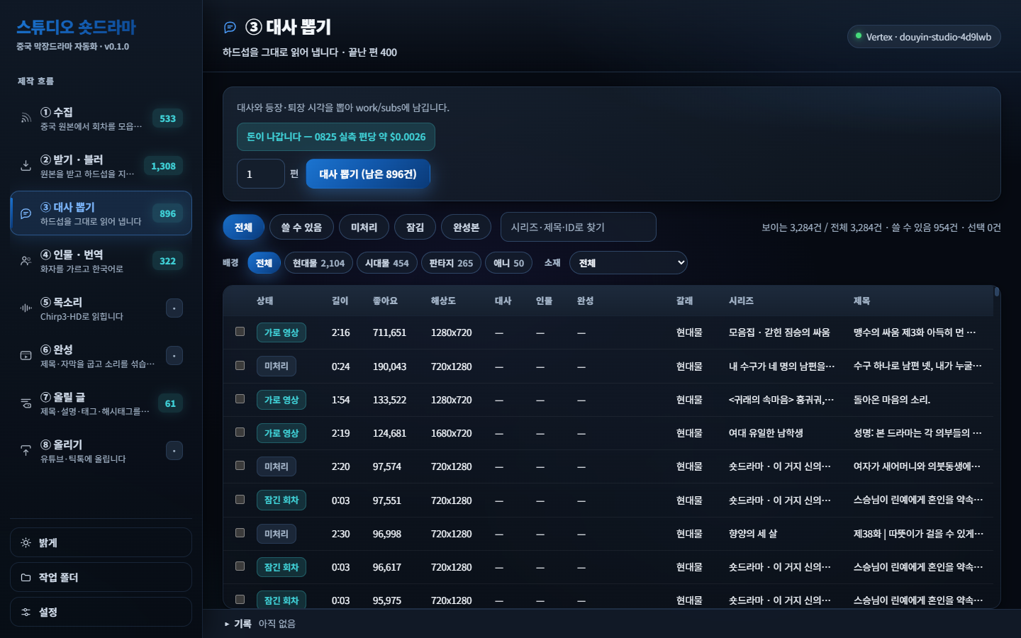 스튜디오 숏드라마 대사뽑기 화면 — 하드섭 OCR